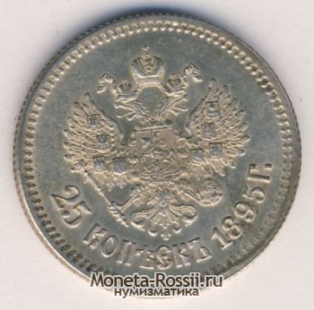Монета 25 копеек 1895 года