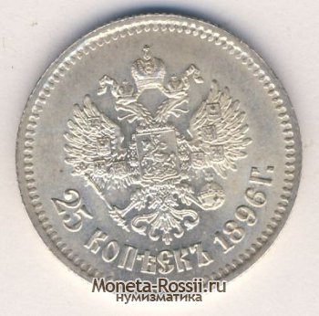 Монета 25 копеек 1896 года