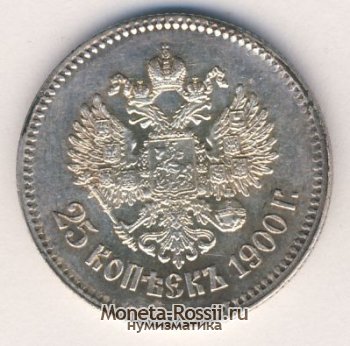Монета 25 копеек 1900 года