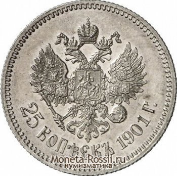 Монета 25 копеек 1901 года