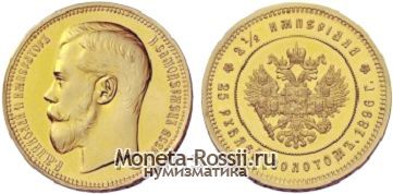 Монета 25 рублей 1896 года