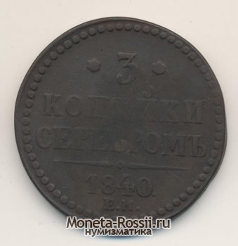 Монета 3 копейки 1840 года