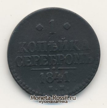 Монета 3 копейки 1841 года