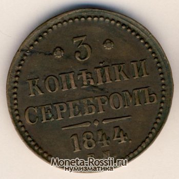 Монета 3 копейки 1844 года