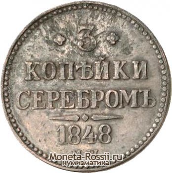 Монета 3 копейки 1848 года