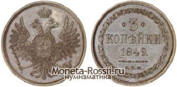 Монета 3 копейки 1849 года