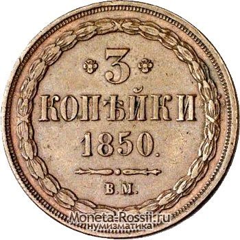 Монета 3 копейки 1850 года