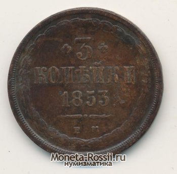 Монета 3 копейки 1853 года