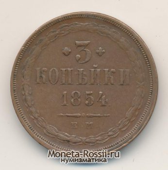 Монета 3 копейки 1854 года