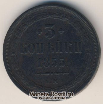 Монета 3 копейки 1855 года