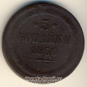 Монета 3 копейки 1856 года