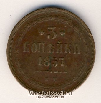 Монета 3 копейки 1857 года