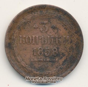 Монета 3 копейки 1858 года