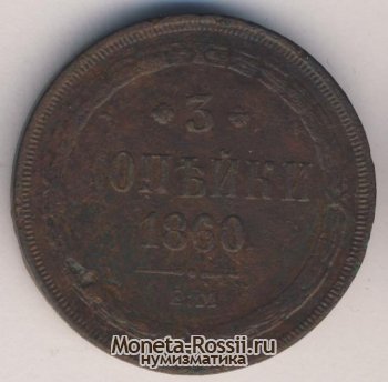 Монета 3 копейки 1860 года