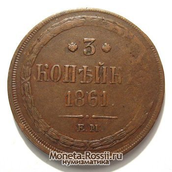 Монета 3 копейки 1861 года