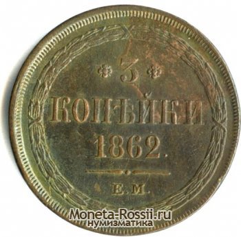 Монета 3 копейки 1862 года