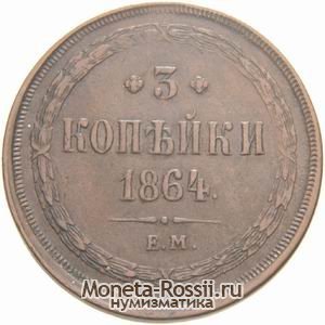 Монета 3 копейки 1864 года