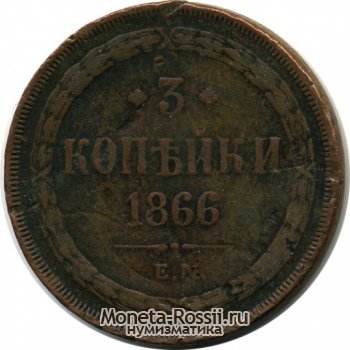 Монета 3 копейки 1866 года