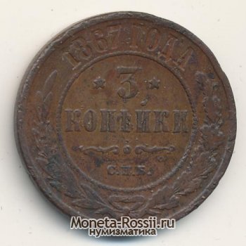 Монета 3 копейки 1867 года