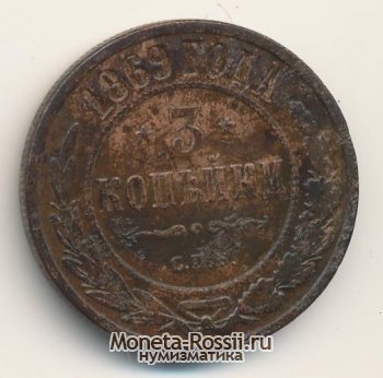 Монета 3 копейки 1869 года