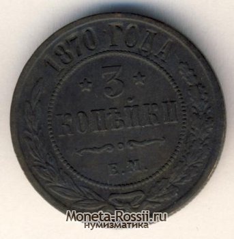 Монета 3 копейки 1870 года