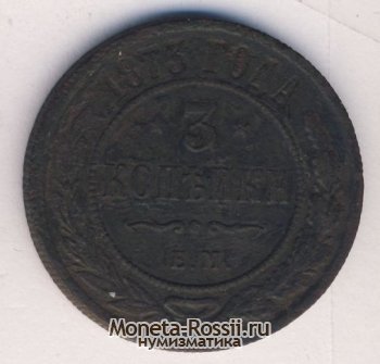 Монета 3 копейки 1873 года