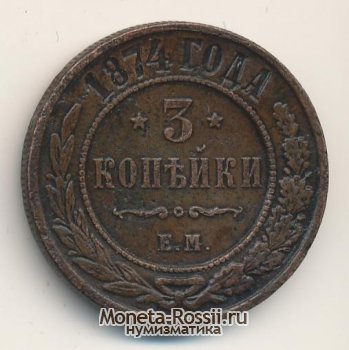 Монета 3 копейки 1874 года