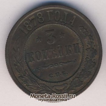 Монета 3 копейки 1878 года
