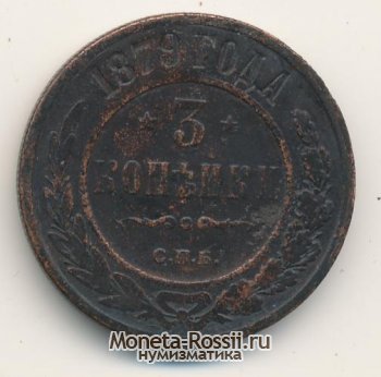 Монета 3 копейки 1879 года