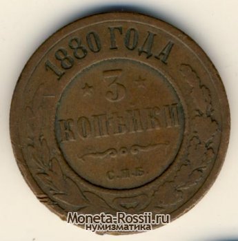 Монета 3 копейки 1880 года