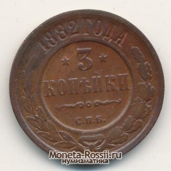 Монета 3 копейки 1882 года
