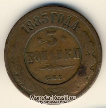 Монета 3 копейки 1883 года