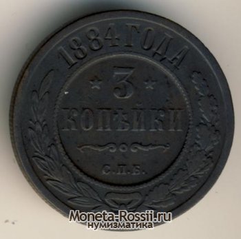 Монета 3 копейки 1884 года