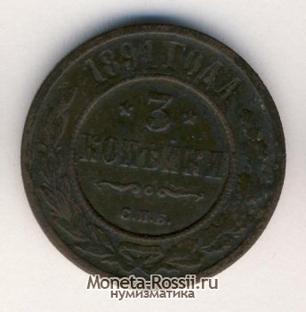 Монета 3 копейки 1891 года