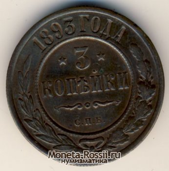 Монета 3 копейки 1893 года