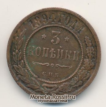 Монета 3 копейки 1894 года