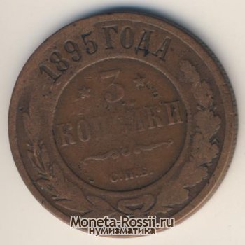 Монета 3 копейки 1895 года