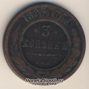 Монета 3 копейки 1896 года