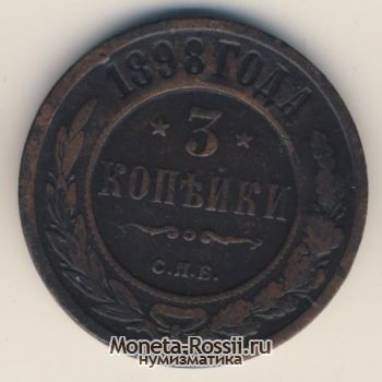 Монета 3 копейки 1898 года