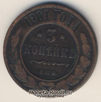 Монета 3 копейки 1901 года