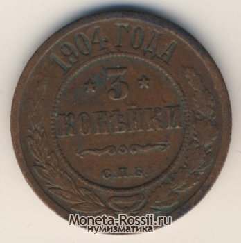 Монета 3 копейки 1904 года
