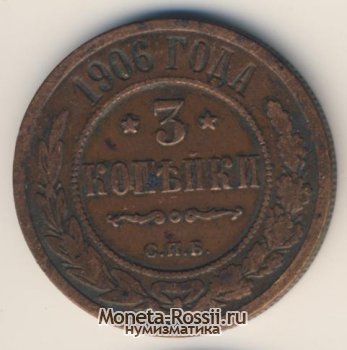 Монета 3 копейки 1906 года