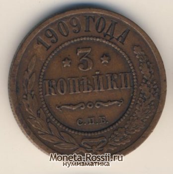 Монета 3 копейки 1909 года