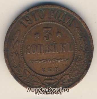 Монета 3 копейки 1910 года