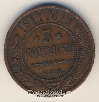 Монета 3 копейки 1911 года