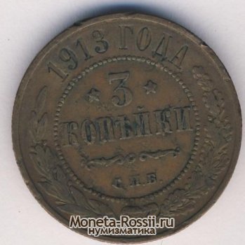 Монета 3 копейки 1913 года