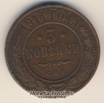 Монета 3 копейки 1914 года