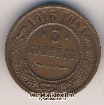 Монета 3 копейки 1916 года