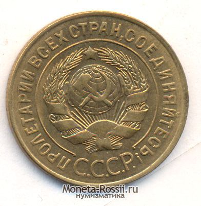 Монета 3 копейки 1926 года