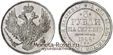 Монета 3 рубля 1828 года